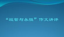 短暂的比赛，永恒的道理