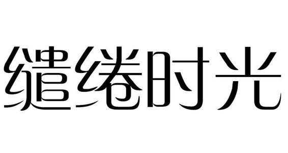 时间