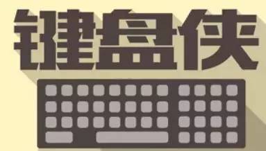 键盘人的观点