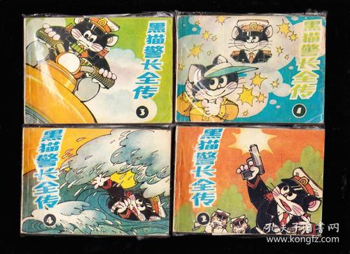 黑猫警长