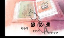 校园回忆