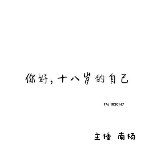 当你18岁时给自己一封信