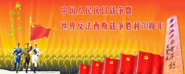 纪念反法西斯胜利70周年