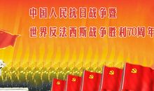 纪念反法西斯胜利70周年演讲稿