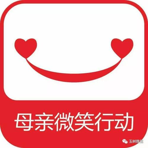 微笑行动
