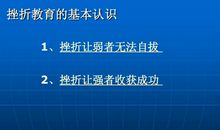 学会让挫折助你成功