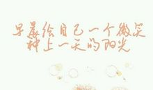 给明天一个微笑