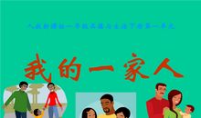 我的一家亲