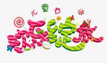 快乐的六一儿童