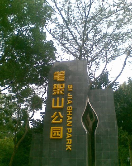 笔架山公园