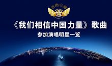 我相信科学的力量