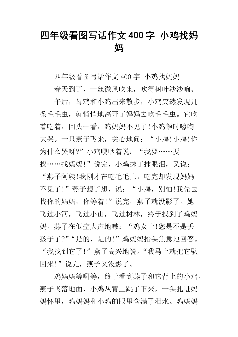 由小鸡写的组成400字
