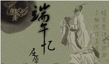 屈原我想对您说