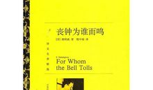丧钟为谁而鸣？