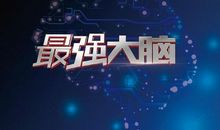 观《最强大脑》有感