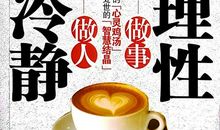 理性仍需“心动”