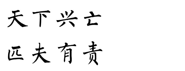 兴衰，人人有责