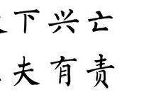 天下兴亡匹夫有责