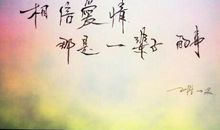 我相信没有到不了的明天