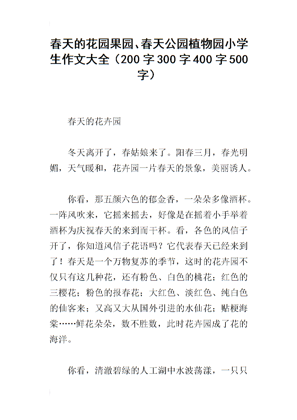 春天来到校园成分400字