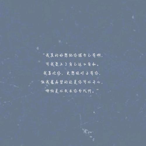 我是如此自私。