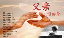 母爱如海父爱如山