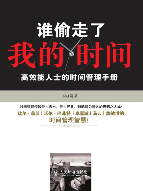 谁偷了我的时间？