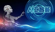 人工智能时代
