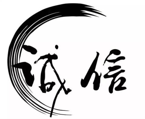 诚信就是这样
