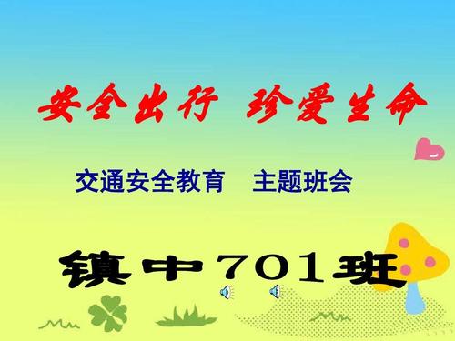 珍惜生命，谨记交通安全