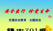 珍爱生命，铭记交通安全