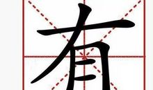 中华文明瑰宝汉字