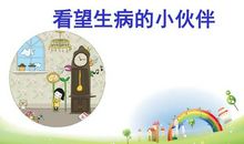 看望生病的小伙伴看图写话