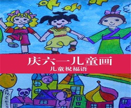 欢迎来到儿童节