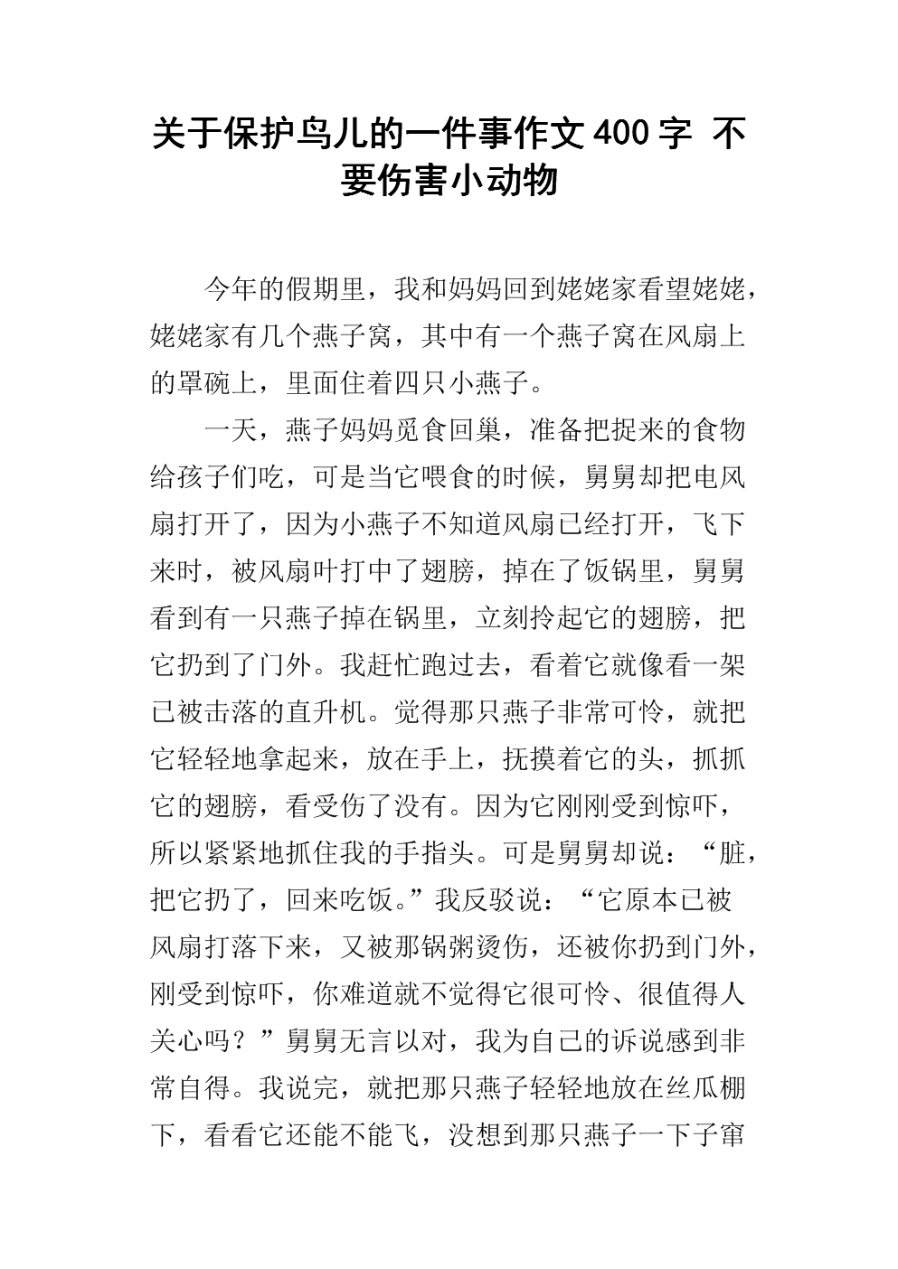 保护鸟组成400字