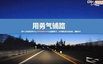 勇气铺平普通道路