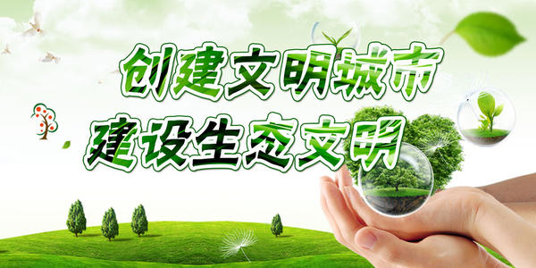 争取一个文明的城市