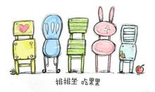 排排坐，吃果果