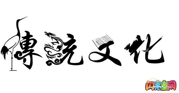 中国传统文化书法