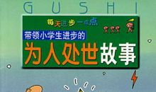 这个故事让我取得了进步