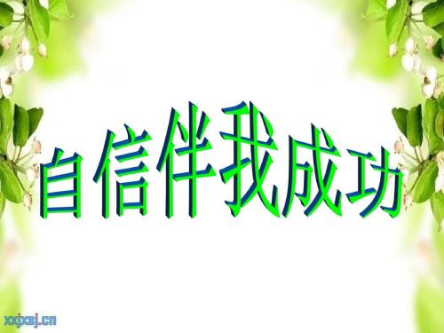 阅读让我觉得自信