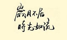 我，不随时光老去