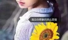 坚强让我如此美丽