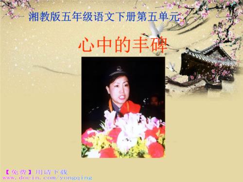 我心中的一座纪念碑