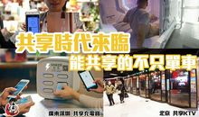 共享时代已经来临，你准备好了吗？