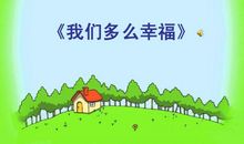 是你让我幸福成长