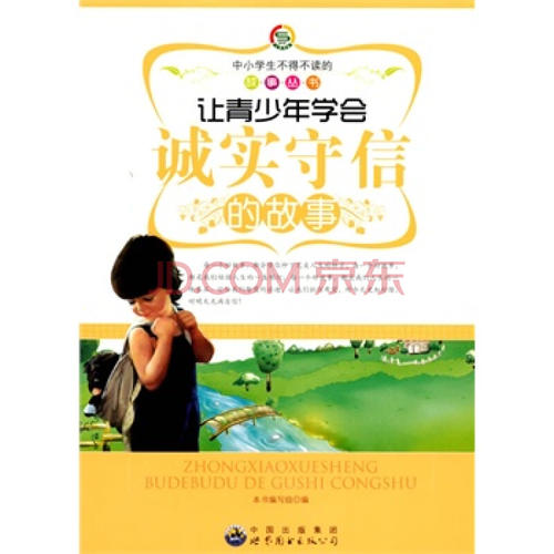 这个故事让我了解诚实和可信度