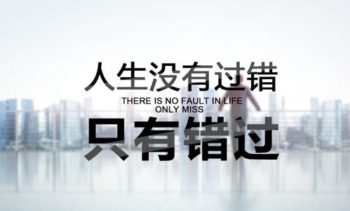错过了