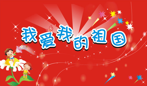 我喜欢祖国，我的家