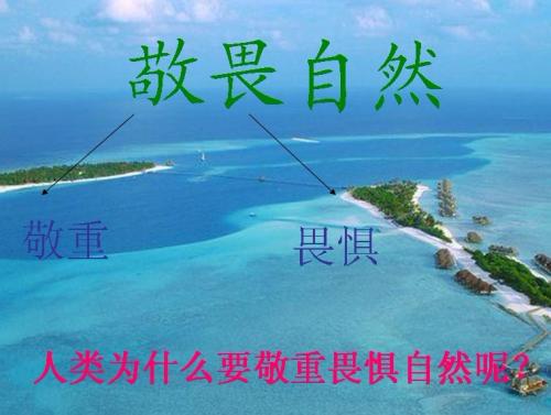 敬畏，生活害怕自然